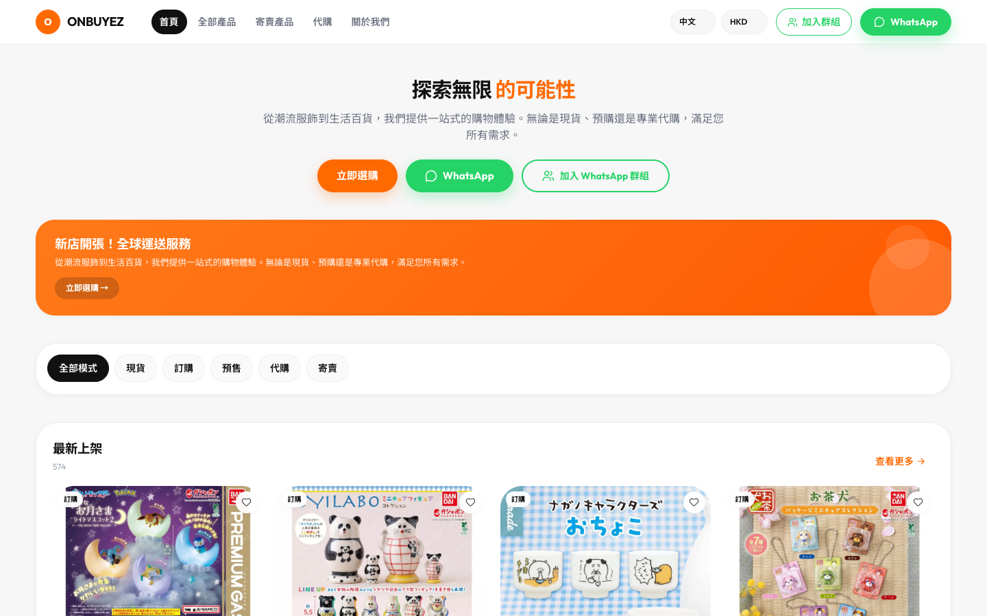 OnBuyez 首頁，現貨同代購